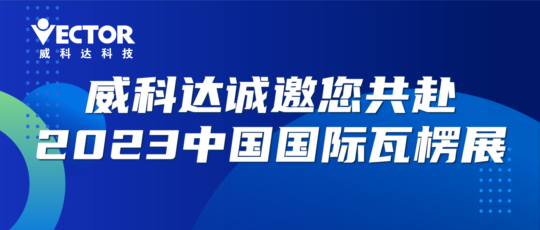 專(zhuān)注行業(yè)，賦能客戶(hù)|威科達(dá)誠(chéng)邀您共赴2023中國(guó)國(guó)際瓦楞展